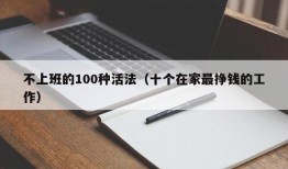 不上班的100种活法（十个在家最挣钱的工作）