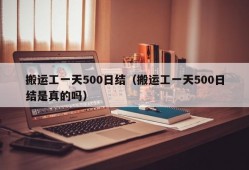 搬运工一天500日结（搬运工一天500日结是真的吗）