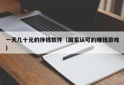 一天几十元的挣钱软件（国家认可的赚钱游戏）