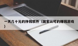 一天几十元的挣钱软件（国家认可的赚钱游戏）