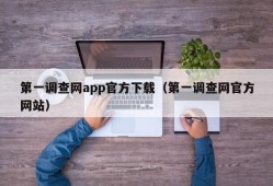 第一调查网app官方下载（第一调查网官方网站）