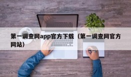 第一调查网app官方下载（第一调查网官方网站）