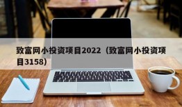 致富网小投资项目2022（致富网小投资项目3158）