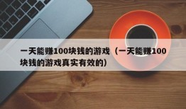 一天能赚100块钱的游戏（一天能赚100块钱的游戏真实有效的）