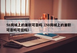 58同城上的兼职可靠吗（58同城上的兼职可靠吗可信吗）