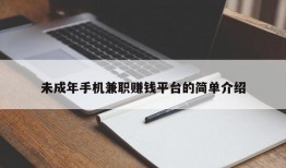 未成年手机兼职赚钱平台的简单介绍