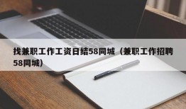 找兼职工作工资日结58同城（兼职工作招聘58同城）