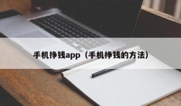 手机挣钱app（手机挣钱的方法）