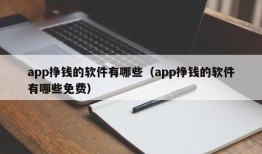 app挣钱的软件有哪些（app挣钱的软件有哪些免费）