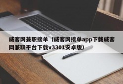 威客网兼职接单（威客网接单app下载威客网兼职平台下载v3301安卓版）