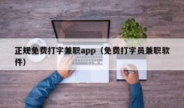 正规免费打字兼职app（免费打字员兼职软件）