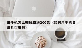 用手机怎么赚钱日进200元（如何用手机日赚几百块啊）