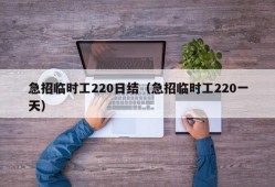 急招临时工220日结（急招临时工220一天）