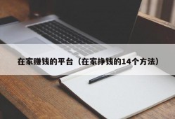 在家赚钱的平台（在家挣钱的14个方法）