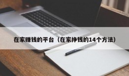 在家赚钱的平台（在家挣钱的14个方法）