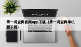 第一调查网官网app下载（第一调查网手机版下载）