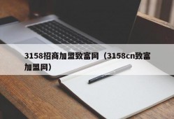 3158招商加盟致富网（3158cn致富加盟网）