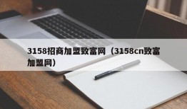 3158招商加盟致富网（3158cn致富加盟网）