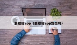 兼职猫app（兼职猫app安全吗）