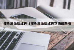 捕鱼赢微信红包（捕鱼赢微信红包正版最新版）