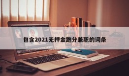 包含2021无押金跑分兼职的词条