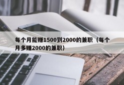 每个月能赚1500到2000的兼职（每个月多赚2000的兼职）