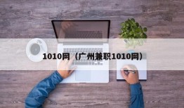 1010网（广州兼职1010网）