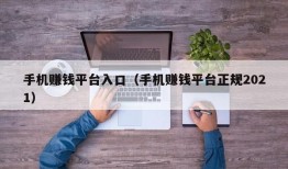 手机赚钱平台入口（手机赚钱平台正规2021）