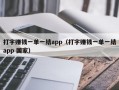 打字赚钱一单一结app（打字赚钱一单一结app 国家）