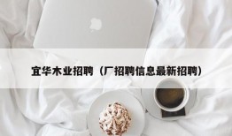 宜华木业招聘（厂招聘信息最新招聘）