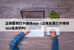 正规免费打字赚钱app（正规免费打字赚钱app是真的吗）