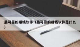 最可靠的赚钱软件（最可靠的赚钱软件是什么）