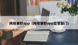 网络兼职app（网络兼职app监管部门）