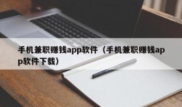 手机兼职赚钱app软件（手机兼职赚钱app软件下载）