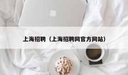 上海招聘（上海招聘网官方网站）