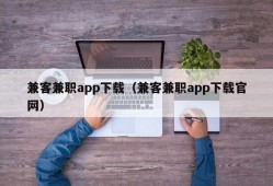 兼客兼职app下载（兼客兼职app下载官网）