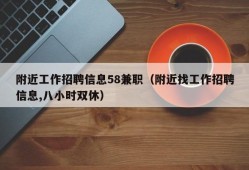 附近工作招聘信息58兼职（附近找工作招聘信息,八小时双休）