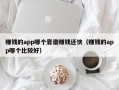 赚钱的app哪个靠谱赚钱还快（赚钱的app哪个比较好）