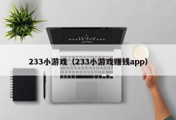 233小游戏（233小游戏赚钱app）