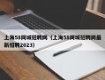 上海58同城招聘网（上海58同城招聘网最新招聘2023）