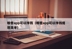 哪些app可以挣钱（哪些app可以挣钱提现简单）