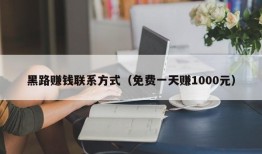 黑路赚钱联系方式（免费一天赚1000元）