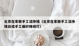 北京在家做手工活挣钱（北京在家做手工活挣钱日结手工编织棉线灯）