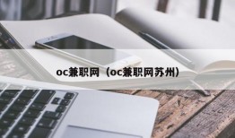 oc兼职网（oc兼职网苏州）