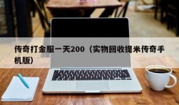 传奇打金服一天200（实物回收提米传奇手机版）