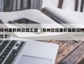 郑州兼职网日结工资（郑州日结兼职最新招聘信息）