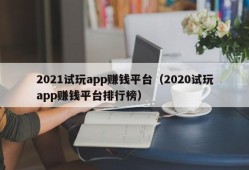 2021试玩app赚钱平台（2020试玩app赚钱平台排行榜）