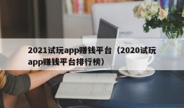 2021试玩app赚钱平台（2020试玩app赚钱平台排行榜）