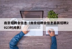 南京招聘会信息（南京招聘会信息最新招聘2023时间表）