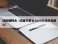 成都招聘会（成都招聘会2023年时间表图片）